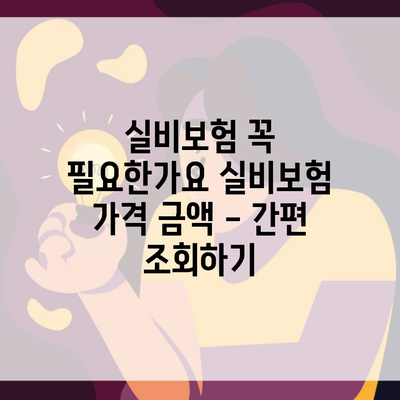 실비보험 꼭 필요한가요 실비보험 가격 금액 – 간편 조회하기