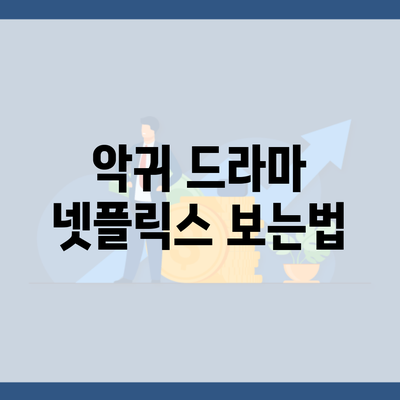 악귀 드라마 넷플릭스 보는법