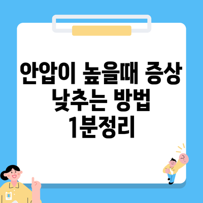 안압이 높을때 증상 낮추는 방법 1분정리