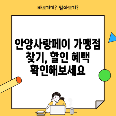 안양사랑페이 가맹점 찾기, 할인 혜택 확인해보세요