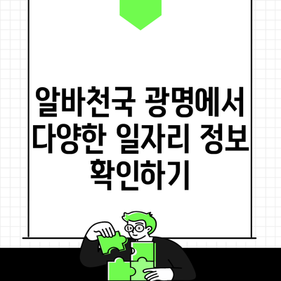 알바천국 광명에서 다양한 일자리 정보 확인하기