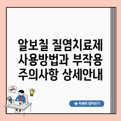 알보칠 질염치료제 사용방법과 부작용 주의사항 상세안내