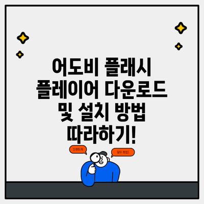 어도비 플래시 플레이어 다운로드 및 설치 방법 따라하기!