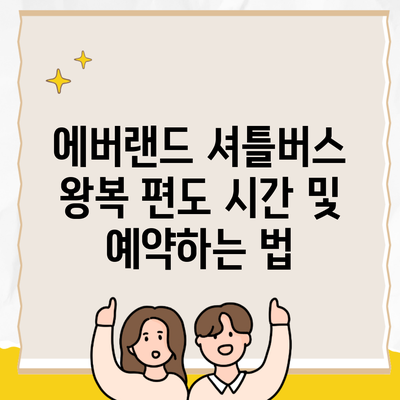 에버랜드 셔틀버스 왕복 편도 시간 및 예약하는 법