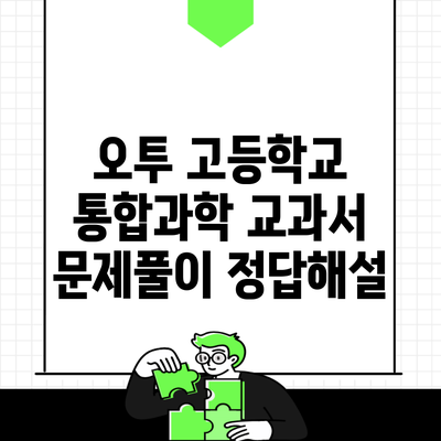 오투 고등학교 통합과학 교과서 문제풀이 정답해설