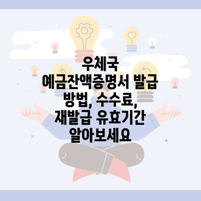 우체국 예금잔액증명서 발급 방법, 수수료, 재발급 유효기간 알아보세요