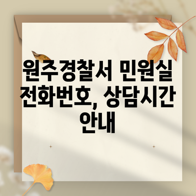 원주경찰서 민원실 전화번호, 상담시간 안내