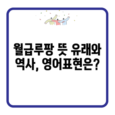 월급루팡 뜻 유래와 역사, 영어표현은?