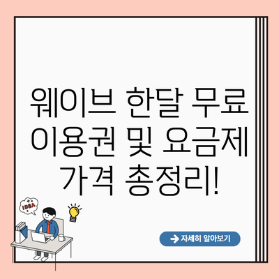 웨이브 한달 무료 이용권 및 요금제 가격 총정리!