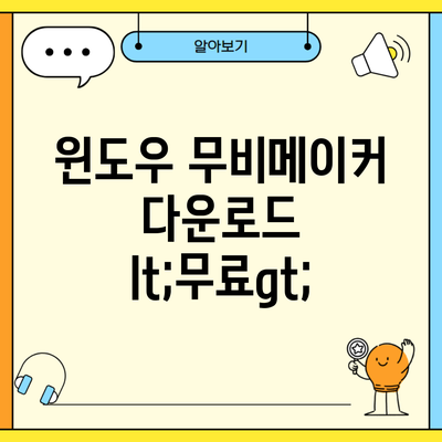 윈도우 무비메이커 다운로드 lt;무료gt;