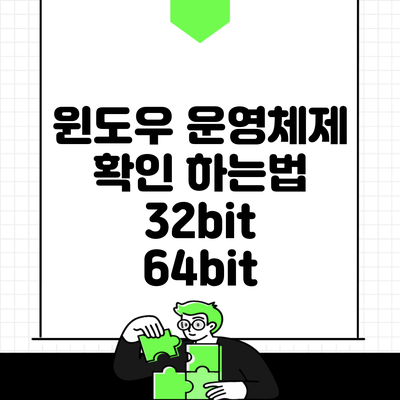 윈도우 운영체제 확인 하는법 32bit 64bit