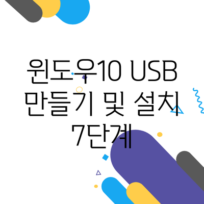 윈도우10 USB 만들기 및 설치 7단계