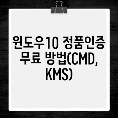 윈도우10 정품인증 무료 방법(CMD,KMS)