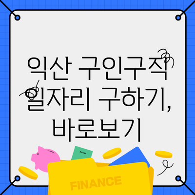 익산 구인구직 일자리 구하기, 바로보기