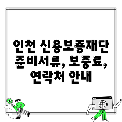 인천 신용보증재단 준비서류, 보증료, 연락처 안내