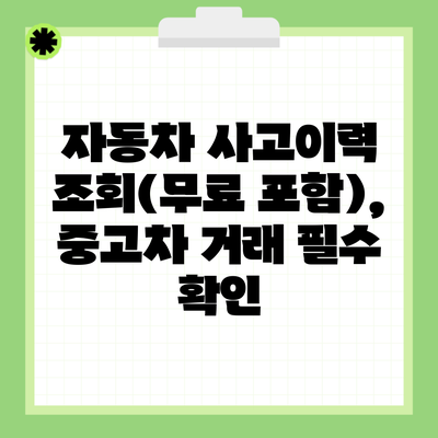 자동차 사고이력 조회(무료 포함), 중고차 거래 필수 확인