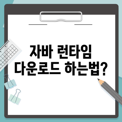 자바 런타임 다운로드 하는법?