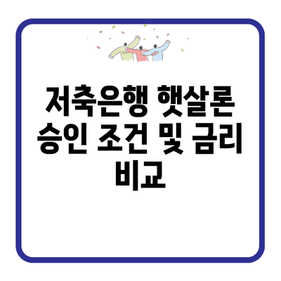 저축은행 햇살론 승인 조건 및 금리 비교