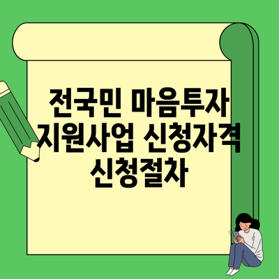 전국민 마음투자 지원사업 신청자격 신청절차