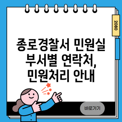 종로경찰서 민원실 부서별 연락처, 민원처리 안내