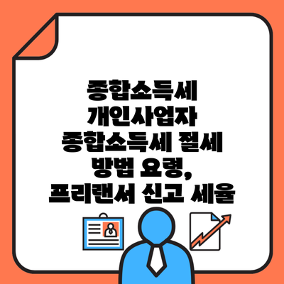 종합소득세 개인사업자 종합소득세 절세 방법 요령, 프리랜서 신고 세율