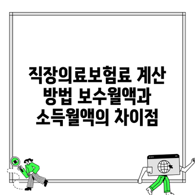 직장의료보험료 계산 방법 보수월액과 소득월액의 차이점