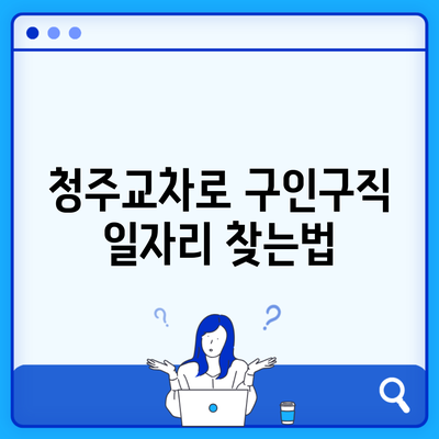 청주교차로 구인구직 일자리 찾는법