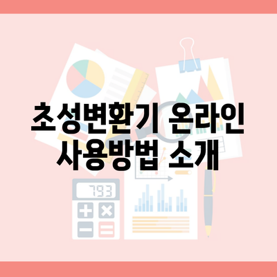 초성변환기 온라인 사용방법 소개