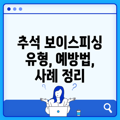 추석 보이스피싱 유형, 예방법, 사례 정리