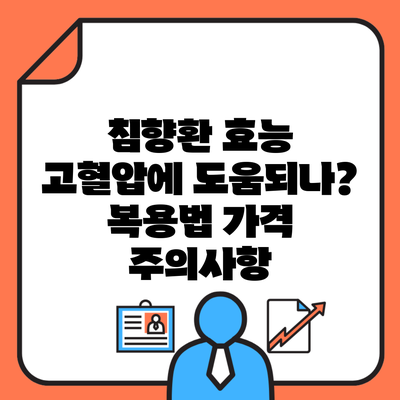 침향환 효능 고혈압에 도움되나? 복용법 가격 주의사항