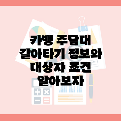 카뱅 주담대 갈아타기 정보와 대상자 조건 알아보자