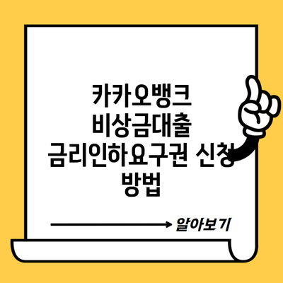 카카오뱅크 비상금대출 금리인하요구권 신청 방법