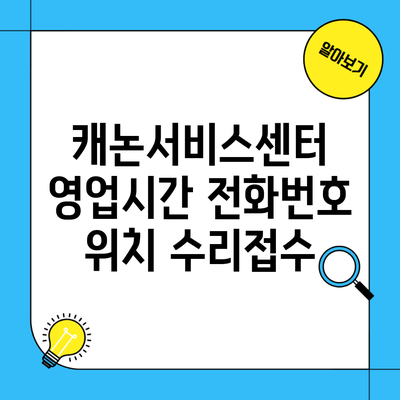 캐논서비스센터 영업시간 전화번호 위치 수리접수