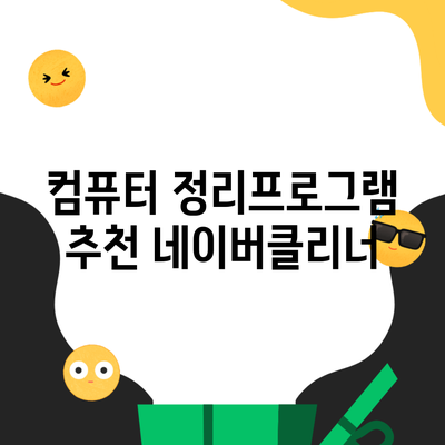 컴퓨터 정리프로그램 추천 네이버클리너