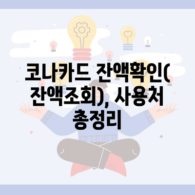 코나카드 잔액확인(잔액조회), 사용처 총정리