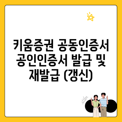 키움증권 공동인증서 공인인증서 발급 및 재발급 (갱신)