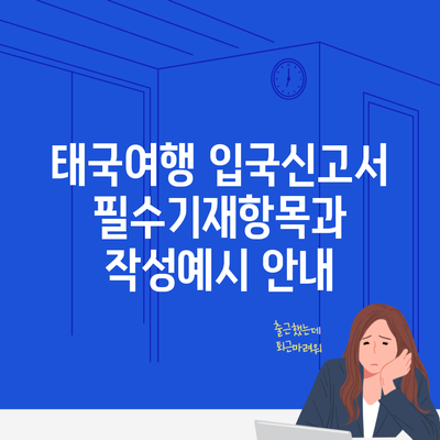 태국여행 입국신고서 필수기재항목과 작성예시 안내