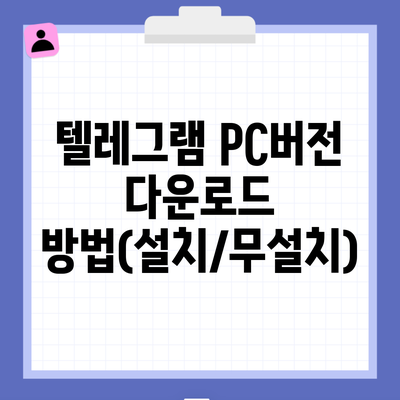 텔레그램 PC버전 다운로드 방법(설치/무설치)