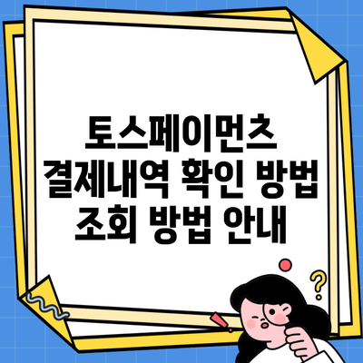 토스페이먼츠 결제내역 확인 방법 조회 방법 안내