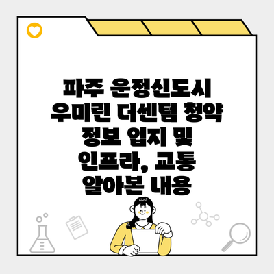 파주 운정신도시 우미린 더센텀 청약 정보 입지 및 인프라, 교통 알아본 내용