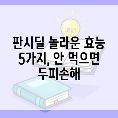 판시딜 놀라운 효능 5가지, 안 먹으면 두피손해