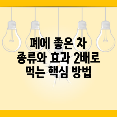 폐에 좋은 차 종류와 효과 2배로 먹는 핵심 방법