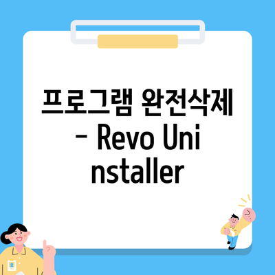 프로그램 완전삭제 – Revo Uninstaller