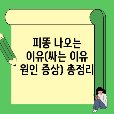 피똥 나오는 이유(싸는 이유 원인 증상) 총정리