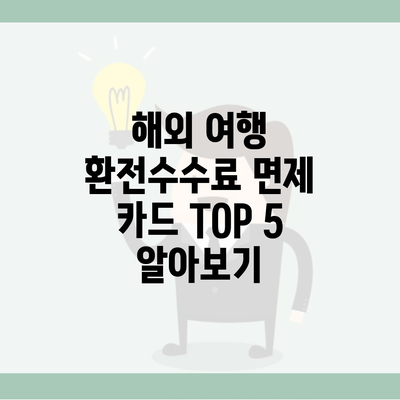 해외 여행 환전수수료 면제 카드 TOP 5 알아보기