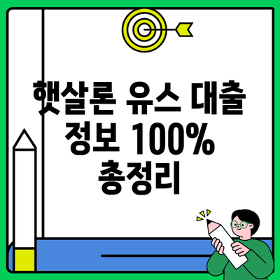 햇살론 유스 대출 정보 100% 총정리