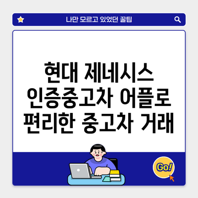 현대 제네시스 인증중고차 어플로 편리한 중고차 거래