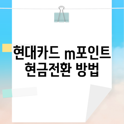 현대카드 m포인트 현금전환 방법