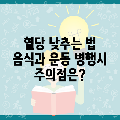 혈당 낮추는 법 음식과 운동 병행시 주의점은?