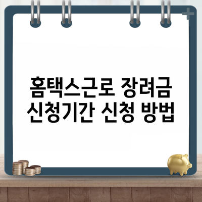 홈택스근로 장려금 신청기간 신청 방법